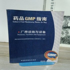 药品GMP指南：厂房设施与设备