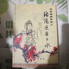 河南曲剧创始人:洛阳迷朱天水(签名本)
