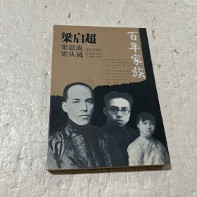 百年家族：梁启超