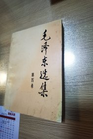 毛泽东选集（第1-4卷）4卷合售 2版1印