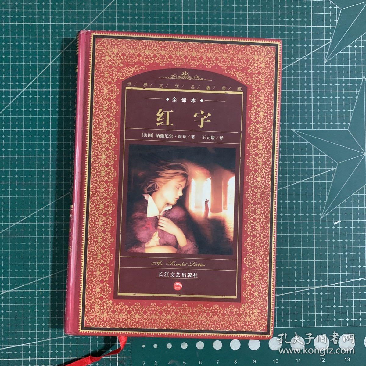 红字-世界文学名著典藏【精装】