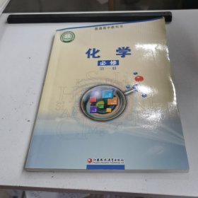 普通高中教科书,化学 必修 第一册