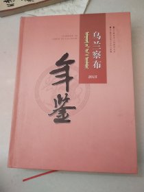 乌兰察布年鉴2015