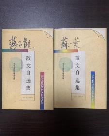 当代名家散文精品文库（蘇葉散文自选集 蒋子龙散文自选集）两本合售