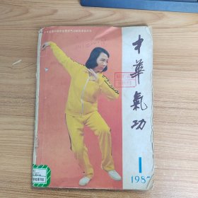 中华气功1987年1-4（合售）