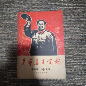 革命委员会好 1968