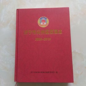 济宁市兖州区政协志