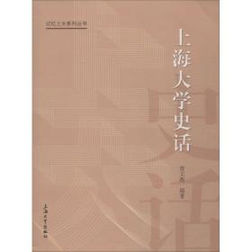上海大学史话 中国历史 曾文彪 新华正版