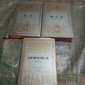 《罗摩衍那》选~罪与罚~还乡~三本合售