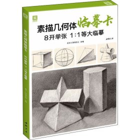 素描几何体临摹卡