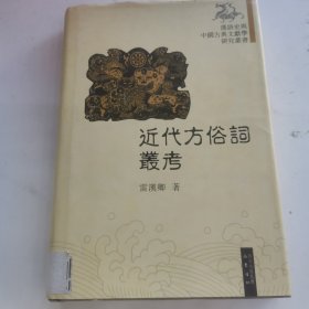 近代方俗词丛考