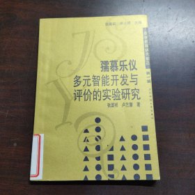 孺慕乐仪多元智能开发与评价的实验研究