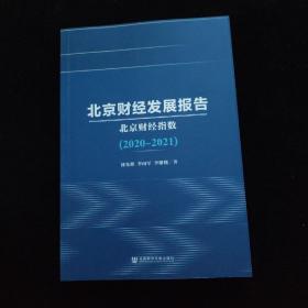 北京财经发展报告（2020~2021）：北京财经指数