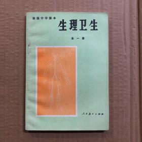 初中生理卫生初级中学课本生理卫生全一册，未用无字迹