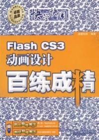 FlashCS3动画设计百练成精卓越科技9787121078712