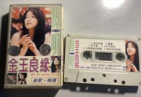 陈明《金玉良缘》专辑录音带磁带卡带