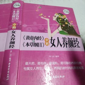 《黄帝内经》与《本草纲目》中的女人养颜经 超值全彩白金版