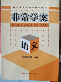 非常学案 高中语文，政治，英语