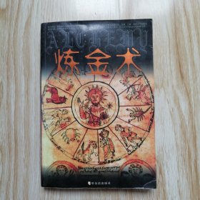 炼金术