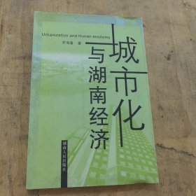 城市化与湖南经济