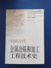 ［库存书］中国古代金属冶练和加工工程技术史，一版一印内页未阅很新，书籍压的略有变形看图