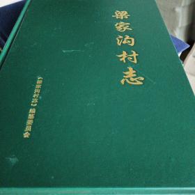 梁家溝村志