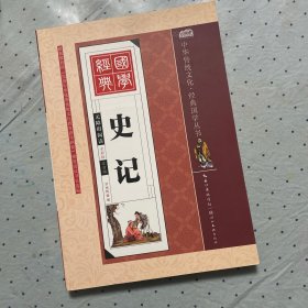 史记（全彩绘 注音版 无障碍阅读）
