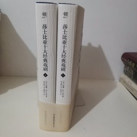 莎士比亚十大经典戏剧（套装共2册）