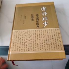 杏林跬步：张杰临证医案经验集