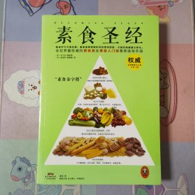 素食圣经：中华素食协会指定必读书