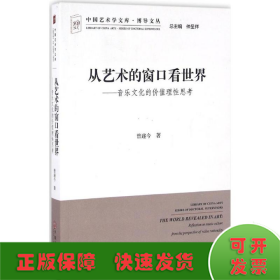 从艺术的窗口看世界：音乐文化的价值理性思考