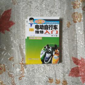 電動自行車維修入門（汽車及機動車類）（修訂版）