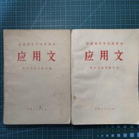 甘肃省中学试用课本《应用文》供中学语文教学用，1973年一版一印（2本合售）