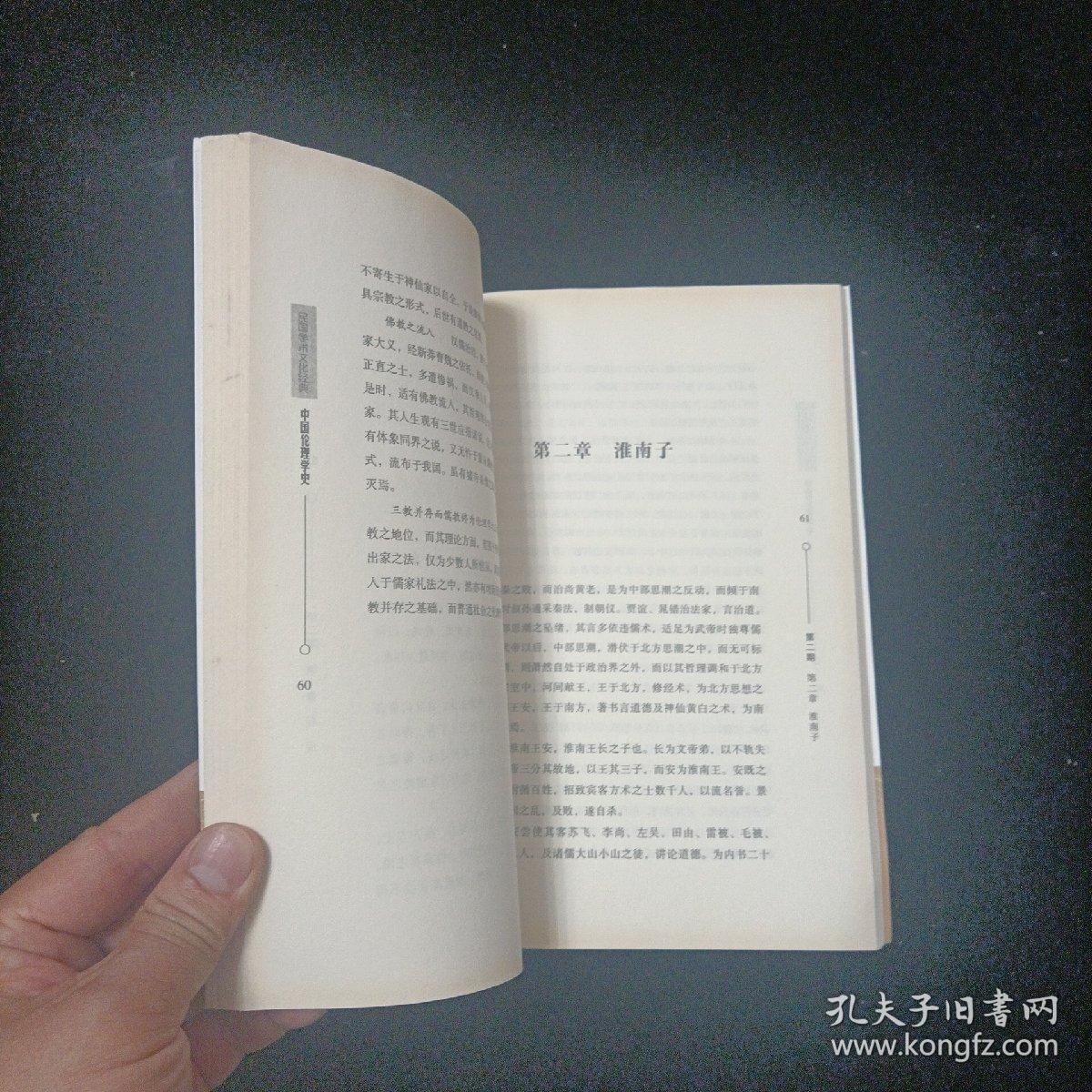 《民国学术文化经典》系列丛书：中国伦理学史 贵州人民出版社