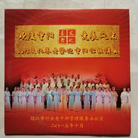 光盘：欢度重阳竞展风采--2015文化养老暨迎重阳汇报演出（1碟）