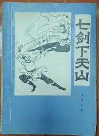 七剑下天山 梁羽生 著 1984一版一印 16开