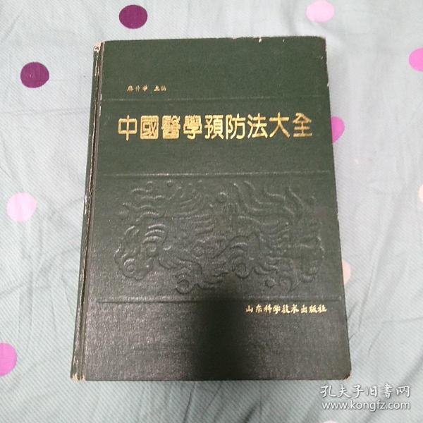 中国医学预防法大全