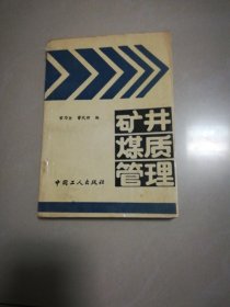 矿井煤质管理局