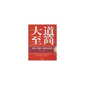 大道至简：把人生当做一项事业去经营（中国卷）