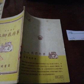 无脚飞将军