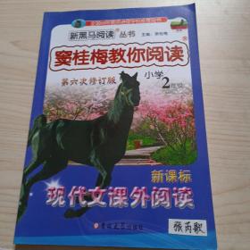 新黑马阅读丛书·窦桂梅教你阅读：现代文课外阅读（小学二年级 新课标 第六次修订版）