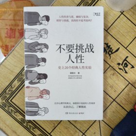 不要挑战人性（知乎9.1高分高赞专栏，关于人性的硬核科普，讲透人性本质。）