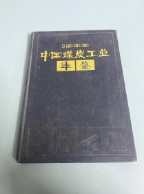 中国煤炭工业年鉴1983