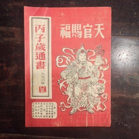 丙子岁通书1996年