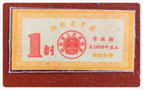 湖南省布票（有效期至1959年底止，供找补用）
1市寸