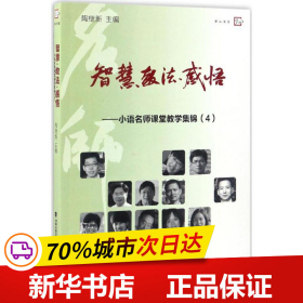 梦山书系 智慧教法感悟：小语名师课堂教学集锦（4）