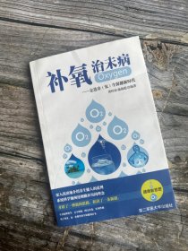 补氧治未病 : 走进养生保健新时代