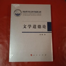 国家哲学社会科学成果文库：文学道德论 精装本 全新未拆封