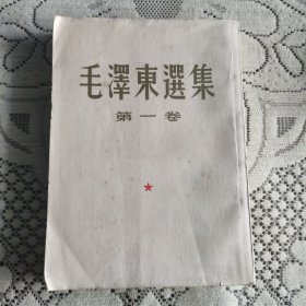 毛泽东选集、第一卷、竖排版