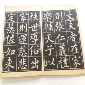 柳公权玄秘塔（育古山房出版）缺目录页页